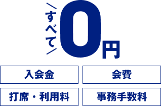 入会金0円