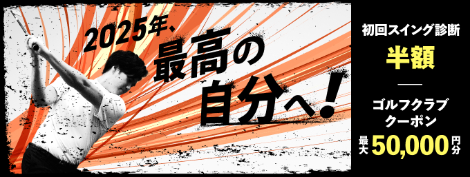 2025年、最高の自分へ！ スイング診断半額 ゴルフクラブクーポン最大50,000円分